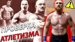 Мастер спорта по гирям / ПРОВЕРКА на ATLETIZM / Удивил всех!