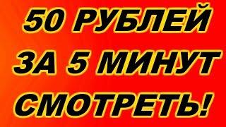 Как заработать в интернете 50 рублей за 5минут! Честный обзор в видео!