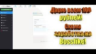 Заработок в интернете! Рабочая схема заработка на Bosslike! Справится любой!