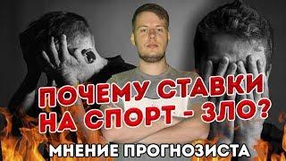 ПОЧЕМУ СТАВКИ НА СПОРТ - ЗЛО? МНЕНИЕ ПРОГНОЗИСТА