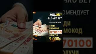 MELBET Promo