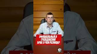 Официальный и гражданский брак: в чем разница? #юрист #законы #брак #юристонлайн