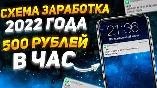 Лучшая СХЕМА ЗАРАБОТКА на 2022 год ЗАРАБОТОК БЕЗ ВЛОЖЕНИЙ