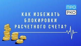 Как избежать блокировки расчетного счета