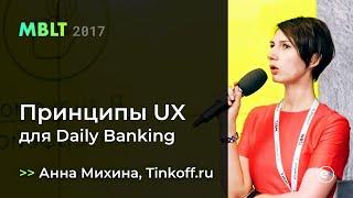 MBLT17: Принципы UX для Daily Banking. Анна Михина, Tinkoff.ru