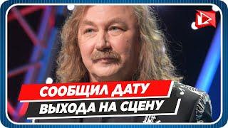 Игорь Николаев сообщил дату своего возвращения на сцену || Новости Шоу-Бизнеса Сегодня