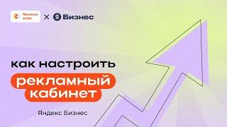 Как запустить рекламу на Яндекс Бизнес через личный кабинет Flowwow