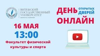 День открытых дверей ОНЛАЙН. Факультет физической культуры и спорта ВГУ имени П.М. Машерова