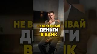 Вкладываем деньги в банк под процент или ИИС? #инвестиции #финансы #деньги