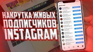 Как можно накрутить много подписчиков в INSTAGRAM? 2022