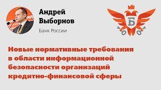 BIS TV — Андрей Выборнов (Банк России): Новые нормативные требования в области ИБ (20.09.2018)