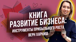 РАЗВИТИЕ БИЗНЕСА: инструменты прибыльного роста | Верн Харниш