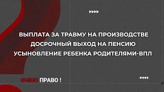 Как получить компенсацию за травму на работе и оформить досрочный выход на пенсию | Имею право