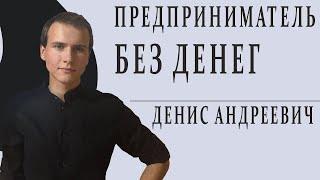 Бизнес идей минимальными без вложений. Деловые мысли с наименьшим капиталом.