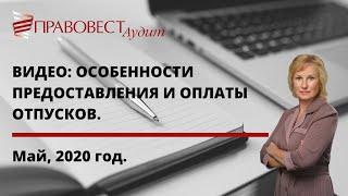 Особенности предоставления и оплаты отпусков. Май 2020 год.