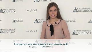 Бизнес-план магазина автозапчастей