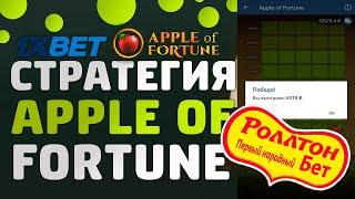 Лучшая Стратегия 2021 Года на Игру яблоки / apple of fortune