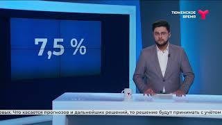 7,5 % - Банк России оставил ключевую ставку без изменений