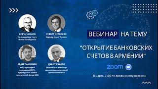 Вебинар: Открытие банковских счетов в Армении [08.03.22]