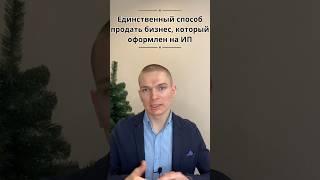 АКТУАЛЬНЫЕ СПОСОБЫ ПРОДАТЬ БИЗНЕС