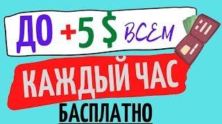 ЗАРАБОТАТЬ В ИНТЕРНЕТЕ ОБЗОР ПРОЕКТА ПЛАТИТ ЗА ОБЩЕНИЕ + КРАН ДО 5$ КАЖДЫЙ ЧАС