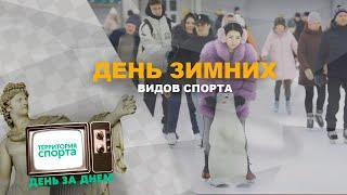 День зимних видов спорта  Территория спорта. День за Днем