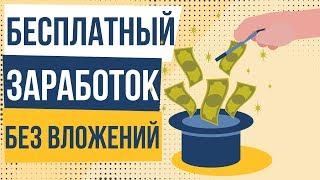 Бесплатный заработок без вложений. Легкий заработок денег без вложений.