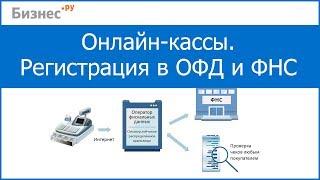 Онлайн кассы и операторы фискальных данных (ОФД). Регистрация онлайн кассы в налоговой. Инструкция