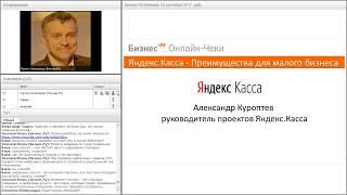 Онлайн-касса для интернет магазина с 2018 года. Вебинар от Яндекс.Касса и Бизнес.Ру