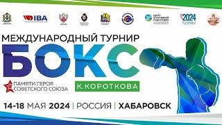 18.05.24 - МС ПО БОКСУ ПАМЯТИ ГЕРОЯ СОВЕТСКОГО СОЮЗА КОНСТАНТИНА КОРОТКОВА - ХАБАРОВСК - ДЕНЬ 5 - ТВ