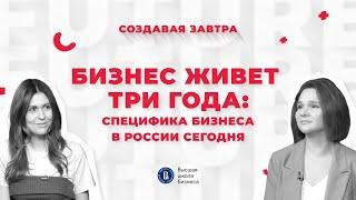 Бизнес живет три года: специфика бизнеса в России сегодня | Подкаст «Создавая завтра»