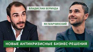 ПРЯМОЙ ЭФИР. Владислав Бермуда и Ян Марчинский - Новые антикризисные бизнес решения