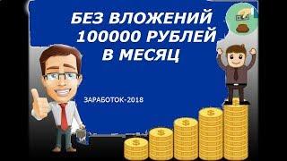 Заработок в интернете 2019 от 100000 рублей в месяц  без вложений