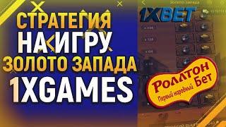 ЗОЛОТО ЗАПАДА В 1XBET / Реально рабочая стратегия на 2022 год / Регистрация 1хбет