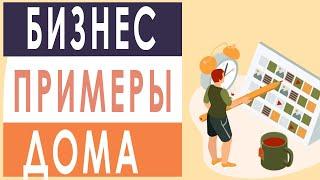 Примеры начало бизнеса. Примеры начало бизнеса дома. Бизнес без вложений. Домашний бизнес.