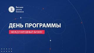 День программы «Международный бизнес»