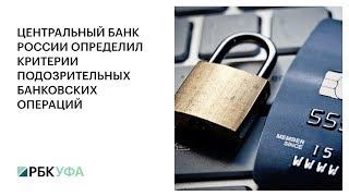 ЦЕНТРАЛЬНЫЙ БАНК РОССИИ ОПРЕДЕЛИЛ КРИТЕРИИ ПОДОЗРИТЕЛЬНЫХ БАНКОВСКИХ ОПЕРАЦИЙ