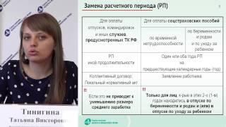 Фрагмент семинара Т.В. Тинигиной «Особенности исчисления среднего заработка»