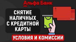 Снятие наличных с кредитной карты Альфа-Банка. Условия и комиссии