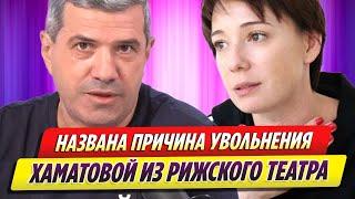 Шахназаров назвал причину увольнения Хаматовой из Нового Рижского театра