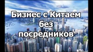 купить готовый бизнес в китае