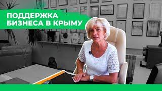 Развитие бизнеса в Крыму. Финансовая поддержка на льготных условиях