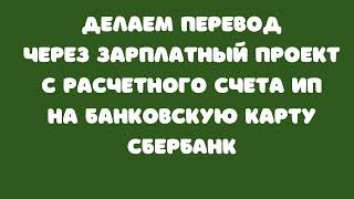 Как сделать перевод с расчетного счета ИП на банковскую карту через Зарплатный проект Сбербанк