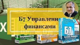 Б7 бизнес финансы - система учета финансового управления предприятия