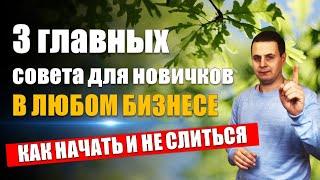 Как открыть бизнес, 3 главных совета для новичков что бы не слить бюджет перед открытием бизнеса!