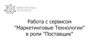 Работа с сервисом "Маркетинговые Технологии" в роли "Поставщик"