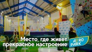 Батутно-развлекательный центр "AEROPARK" - место, где спорт в радость