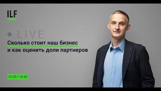 Сколько стоит наш бизнес и как оценить доли партнеров