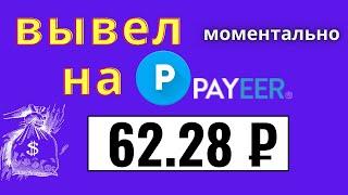 ПРОВЕРКА НА ВЫВОД ЗАРАБОТОК  В ИНТЕРНЕТЕ/ВЫВЕЛ МОМЕНТАЛЬНО/КАК ЗАРАБОТАТЬ ДЕНЬГИ НА АВТОМАТЕ