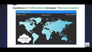 Заработок в интернете  от 15 000 рублей в день с помощью "Облачного скрипта" M-Cloud Script